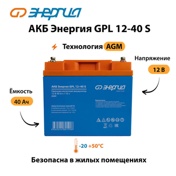 АКБ Энергия GPL 12-40 S - ИБП и АКБ - Аккумуляторы - omvolt.ru