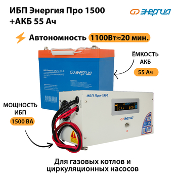 ИБП Энергия Про 1500 + Аккумулятор S 55 Ач (1100Вт - 20мин) - ИБП и АКБ - ИБП для котлов - omvolt.ru