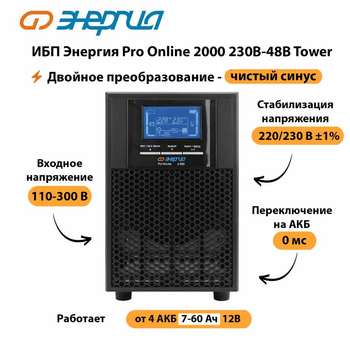 ИБП Энергия Pro Online 2000 230В-48В Tower - ИБП и АКБ - Энергия ИБП Pro OnLine - omvolt.ru