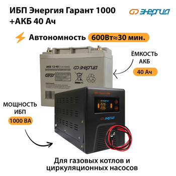 ИБП Энергия Гарант 1000 + Аккумулятор 40 Ач (600Вт&#8776;30мин) - ИБП и АКБ - ИБП для котлов - omvolt.ru