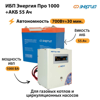 ИБП Энергия Про 1000 + Аккумулятор S 55 Ач (700Вт - 30мин) - ИБП и АКБ - ИБП для котлов - omvolt.ru